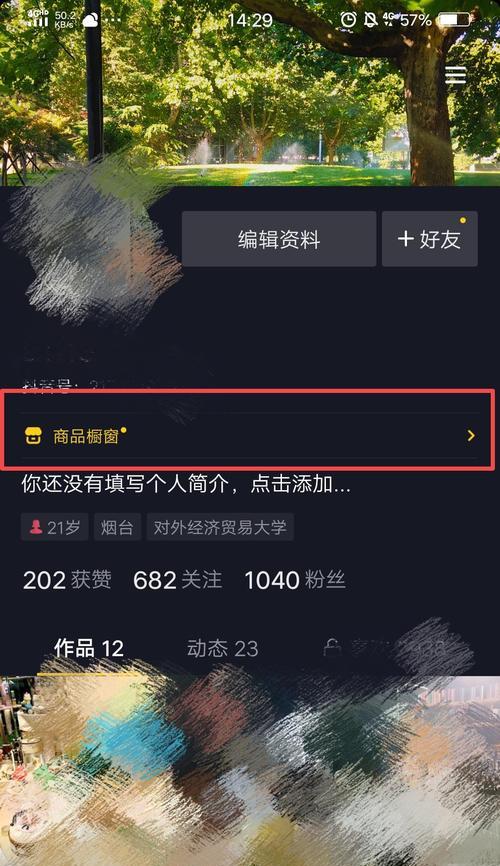 开通抖音小店橱窗，营销翻倍（拓展销售渠道）