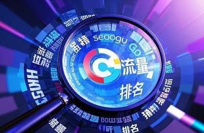 优化网站，提升搜索引擎排名，吸引更多潜在客户